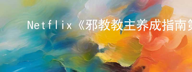 ﻿陈景浩发布﻿Netflix《邪教教主养成指南第一季》迅雷下载/在线观看/百度云-犯罪/历史载-美剧天堂